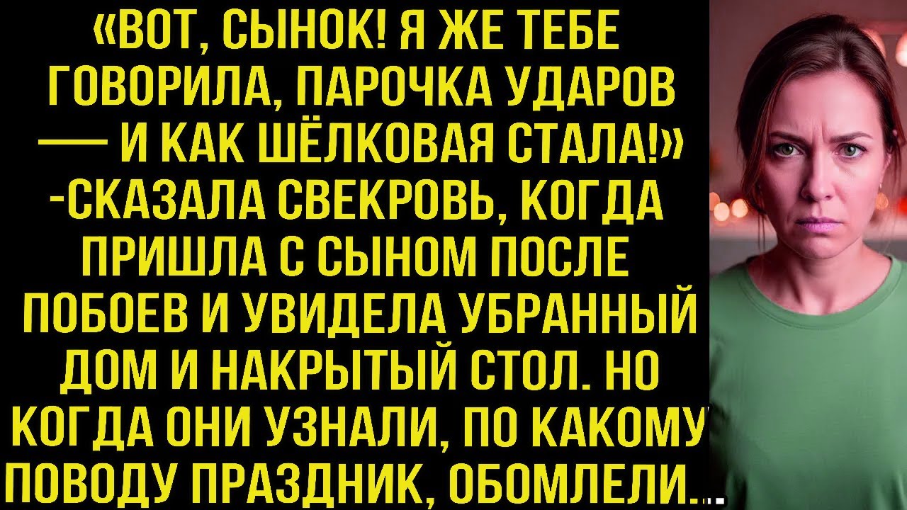 «Вот, сынок! Я же тебе говорила, парочка ударов — и как шёлковая стала!» — сказала свекровь, когда..
