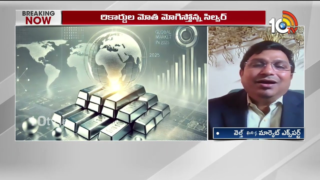 9నెలల్లో 200శాతం పెరిగిన వెండి ధర | Silver Price Hike In World Market | 10TV Politics