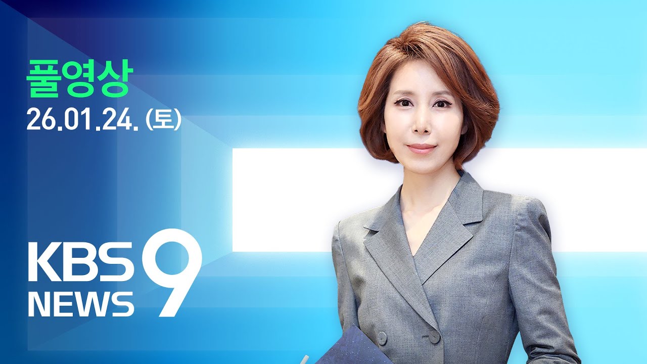 [🔴LIVE] 뉴스9 : 국민의힘 “이혜훈, 청문회서 궤변·변명…사퇴해야”·민주 “국민 눈높이에 맞게…여론 수렴” – 1월 24일(토) / KBS