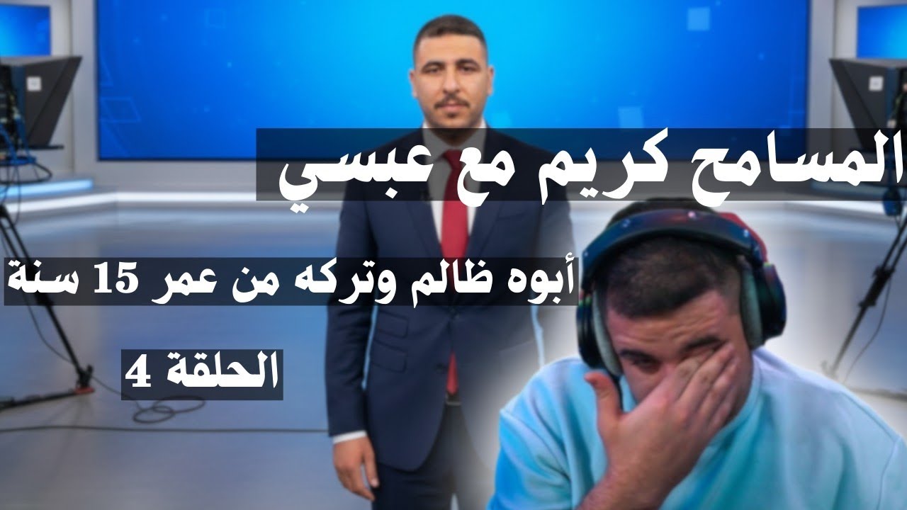 أبوه قال له اعتبر أمك ميّتة لو بدك تدرس… فبكى عند عبسي وجمع له الناس 7500$ خلال دقائق!