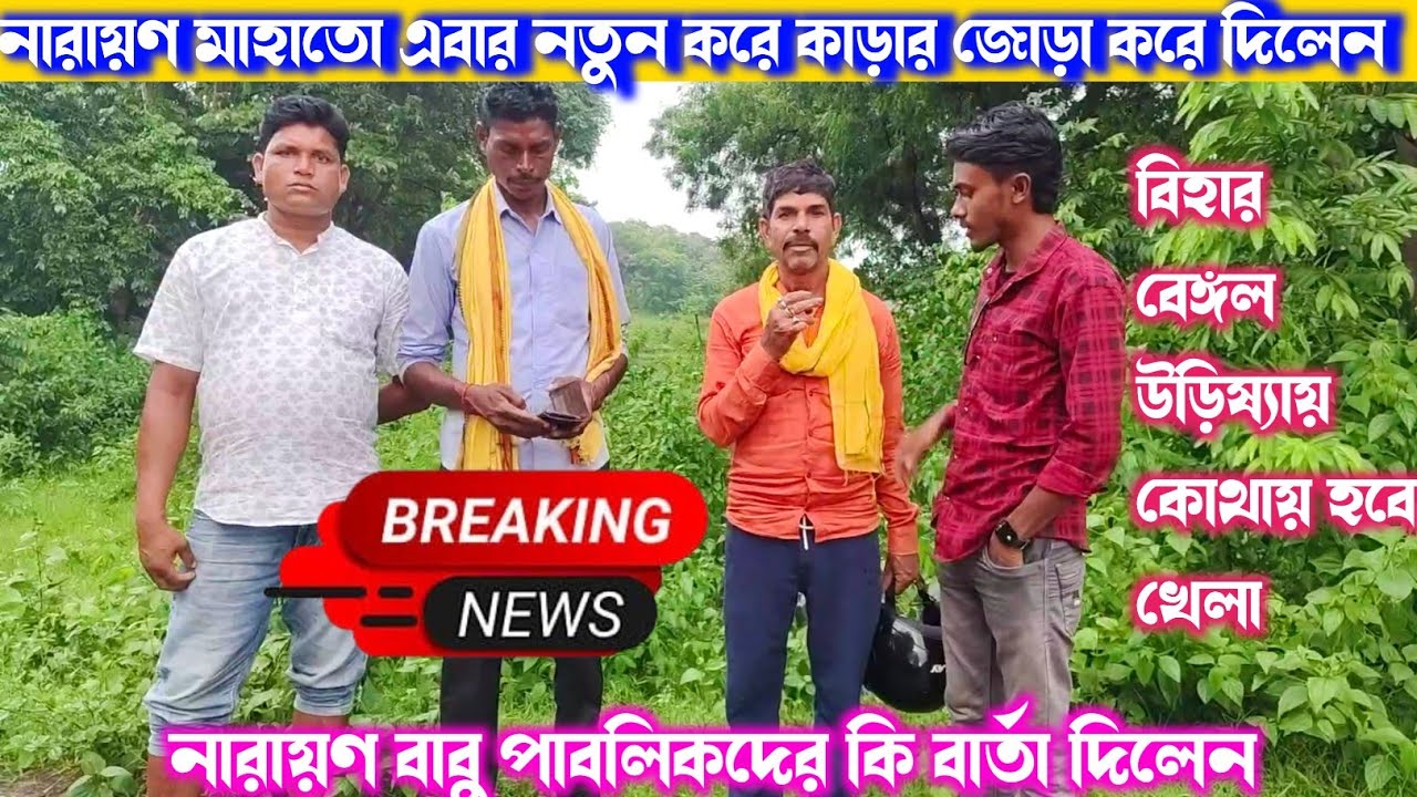 নারায়ণ মাহাতোর গরম গরম সাক্ষাৎকার কবে কোথায় কার সাথে করলেন জোড়া কবে হবে খেলা