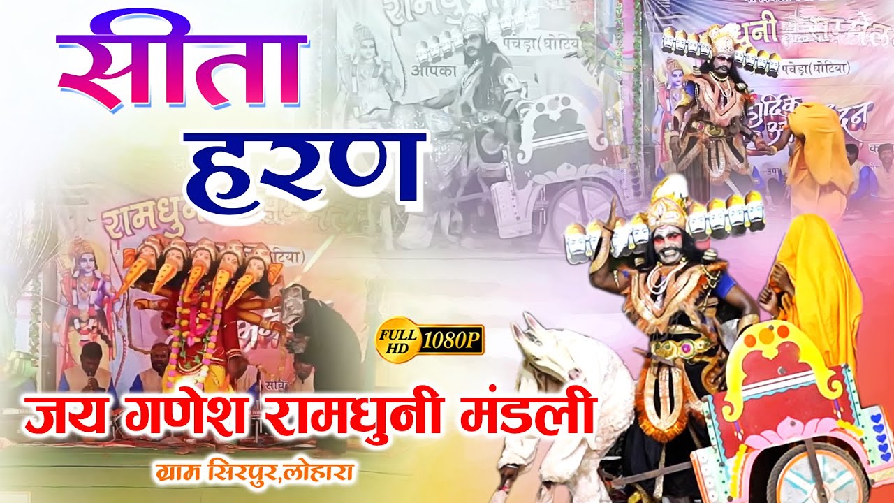 जय गणेश रामधुनी मंडली सिरपुर(लोहारा)II Jai Ganesh Ramduni SirpurIIJhanki II #ramdhuni #ramayan#jhaki