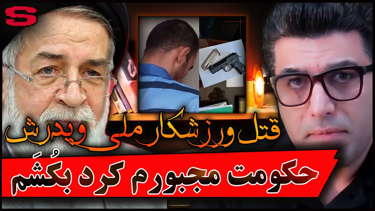 پرونده جنایی ایرانی:  حکومت ایران مجبورم کرد ۴ نفر رو بکشم