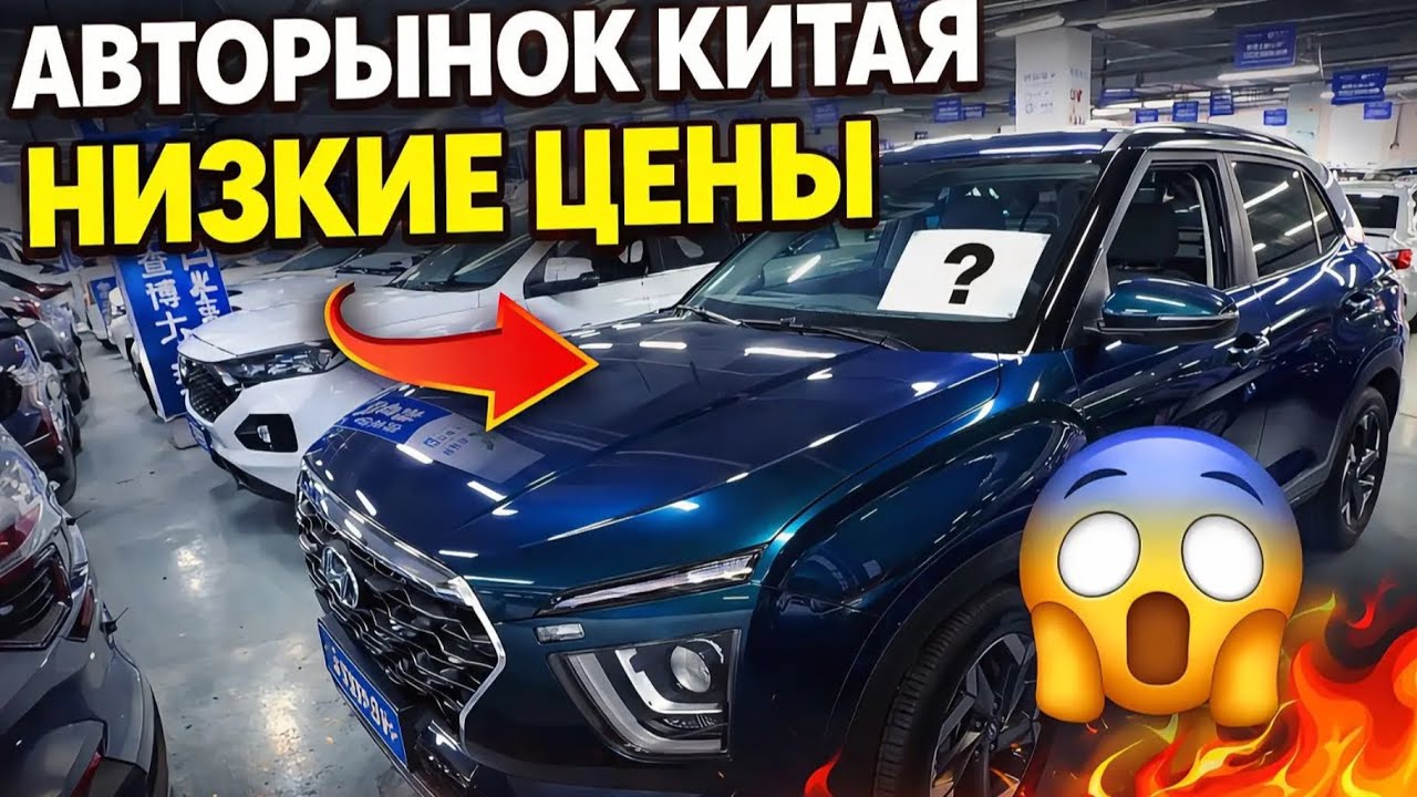Авторынок Китая низкие цены😱 Февраль 2026