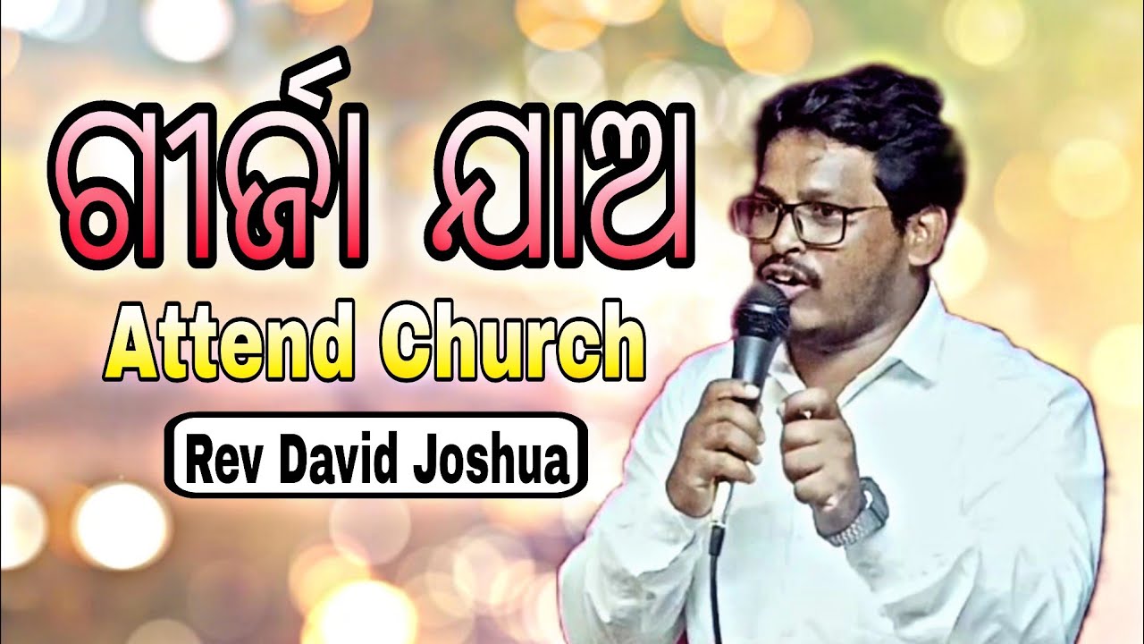 ଗୀର୍ଜା ଯାଅ Attend Church | Odia Christian Message | Rev David Joshua