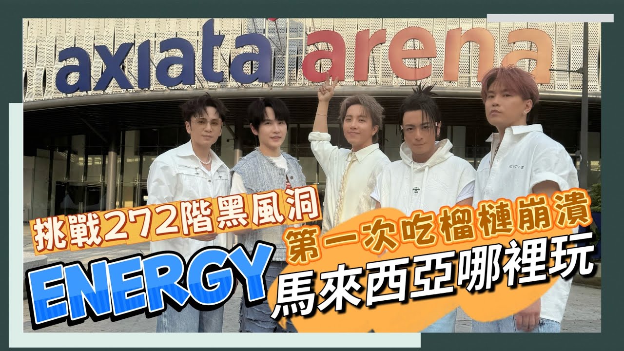 【花絮】ENERGY馬來西亞哪裡玩？挑戰272階黑風洞！第一次吃榴槤！｜相信音樂日常