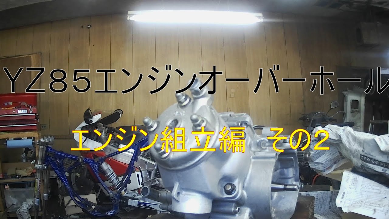 YZ85のエンジンＯＨ　腰上組立編