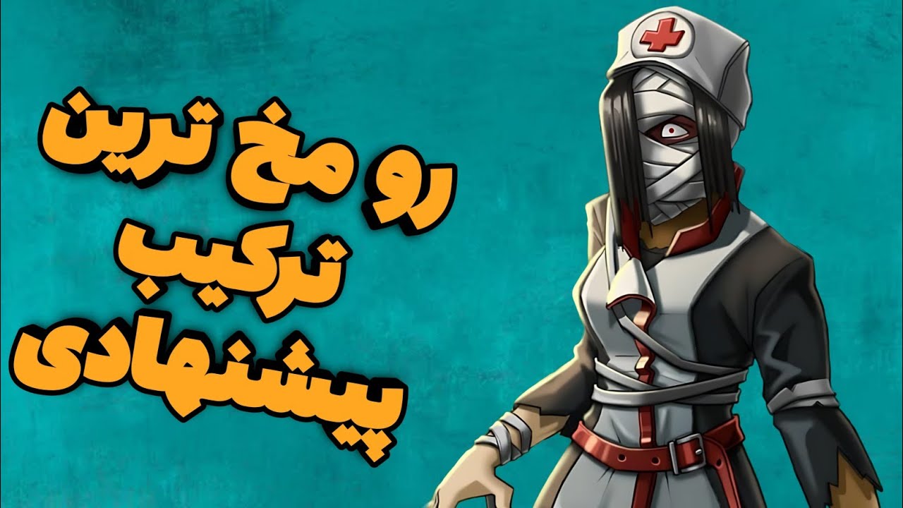 بازی با رو مخ ترین و نجس ترین ترکیب پیشنهادی🥴این ترکیب برای عصبانی کردن حریف عالیه😁😄