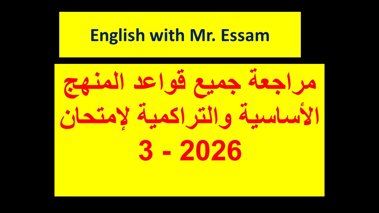 مراجعة جميع قواعد المنهج الأساسية والتراكمية - 2026