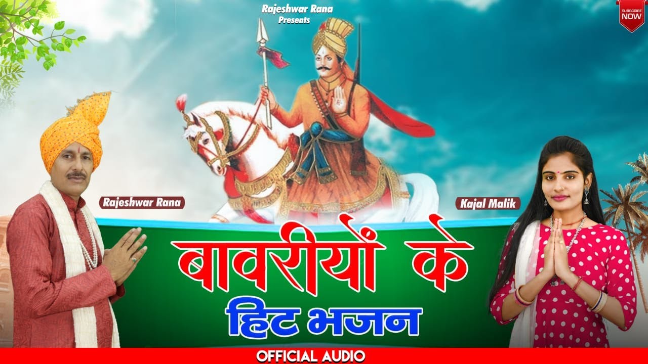 बावरियों के हिट भजन | Bawariyon Ke Hit Bhajan | Rajeshwar Rana | Top 5 Bhajan
