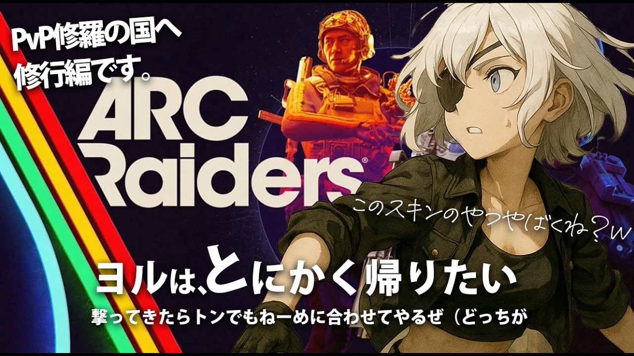 PvP修羅マッチ～よるはそれでも帰りたい。アークレイダース