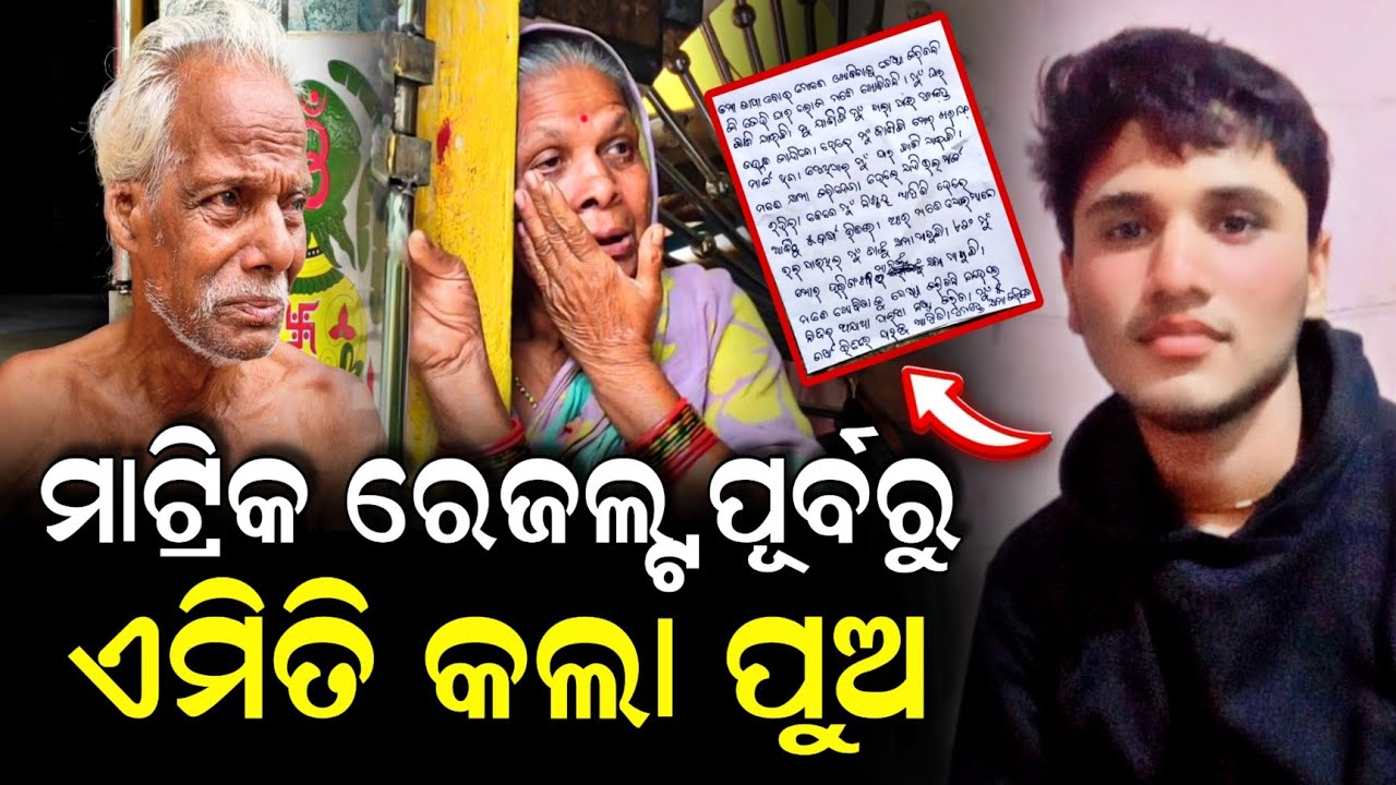 ମାଟ୍ରିକ ପରୀକ୍ଷା ଫଳ ବାହାରିବା ପୂର୍ବରୁ ଏମିତି କରିଦେଲା ପୁଅ | Matric Result | Missing | Niali