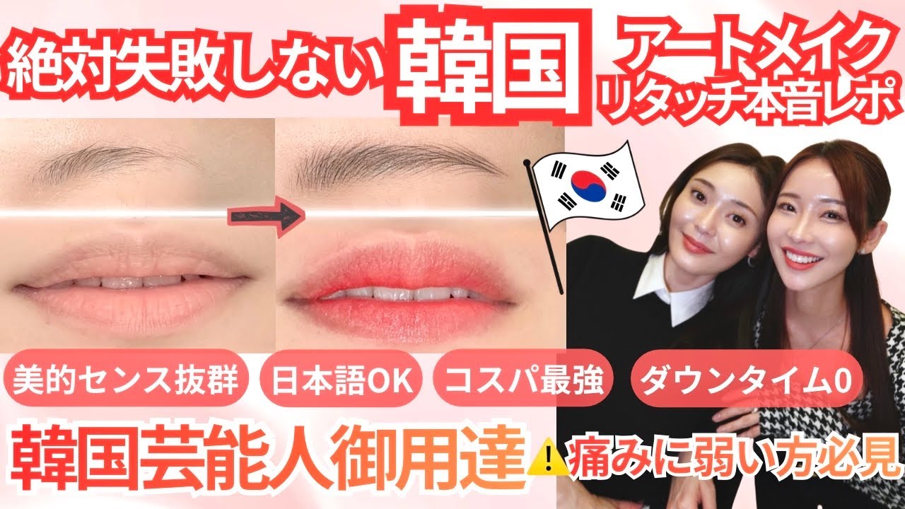 【🇰🇷韓国美容アートメイクレポ】⚠️金ドブ回避  ダウンタイム0。美容看護師オススメ 圧倒的黄金比のアートメイクを受けるならここ行って。他院修正OK、痛み弱様OK、メイクアップアーティストオーナーです