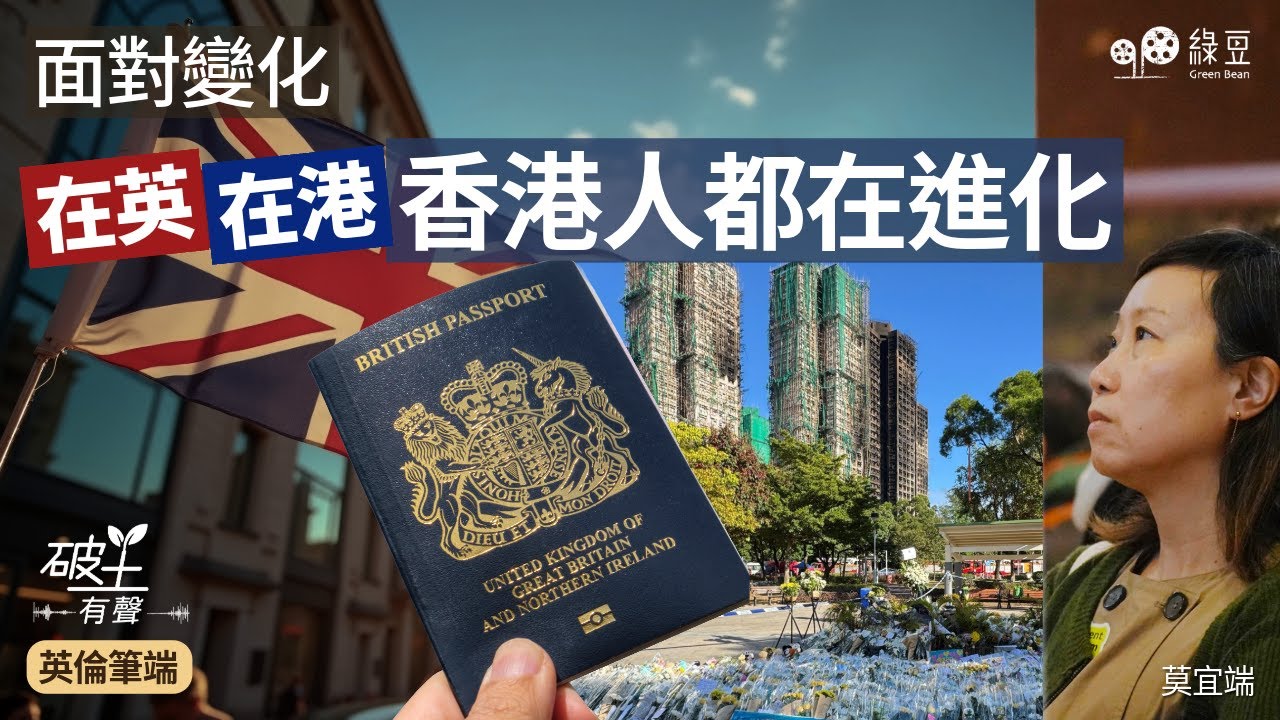 莫宜端：面對變化，在英、在港，香港人都在進化｜英倫筆端｜中文字幕