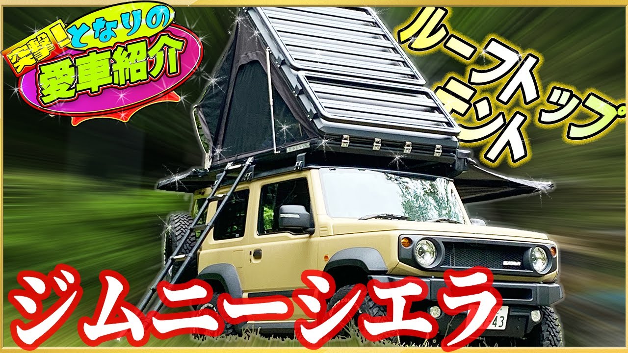 【プロのジムニー】ジムニー専門店JIMKEN TAC常務のルーフトップテント（GIWORKS製）付きジムニーシエラが超かっこいい！！