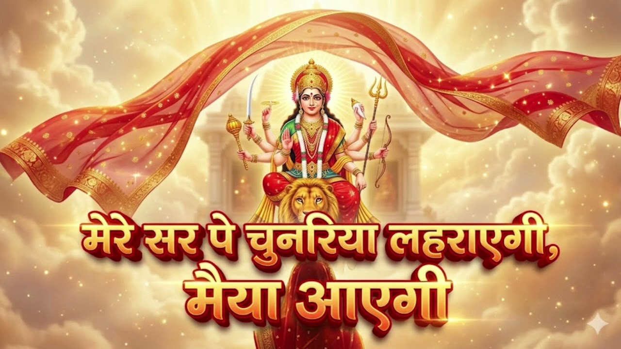 मेरे सर पे चुनरिया लहराएगी, मैया आएगी | Navratri Special Mata Bhajan 2026 | माता रानी का सुंदर भजन 