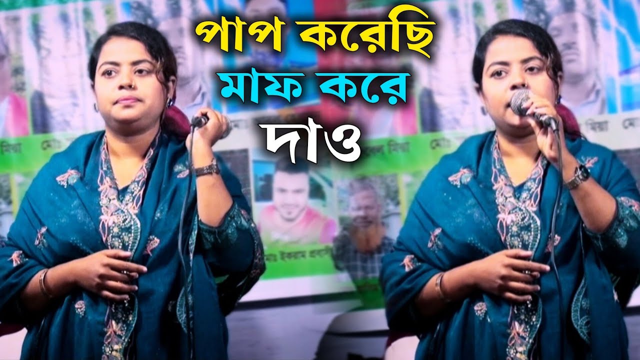 পাপ করেছি মাফ করে দাউ ওগো আল্লাহ মালেক শাহ্/ শিল্পী পান্না সরকার৷ / বাউল গান / সোহান মিডিয়া 2026