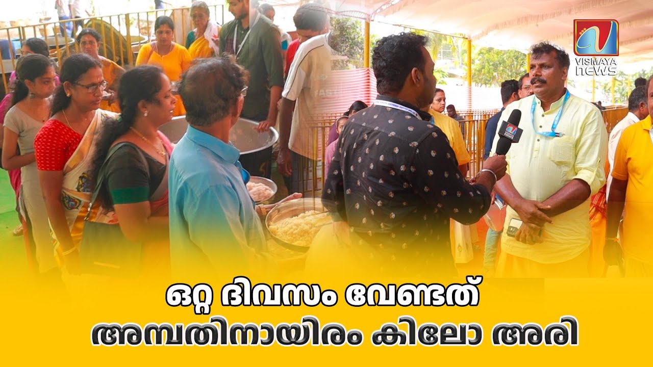 ദിവസം അമ്പതിനായിരം കിലോ അരിയുടെ ഊണ് | Sivagiri Theerthadanam 2024 | Sivagiri Mutt | Vismayanews