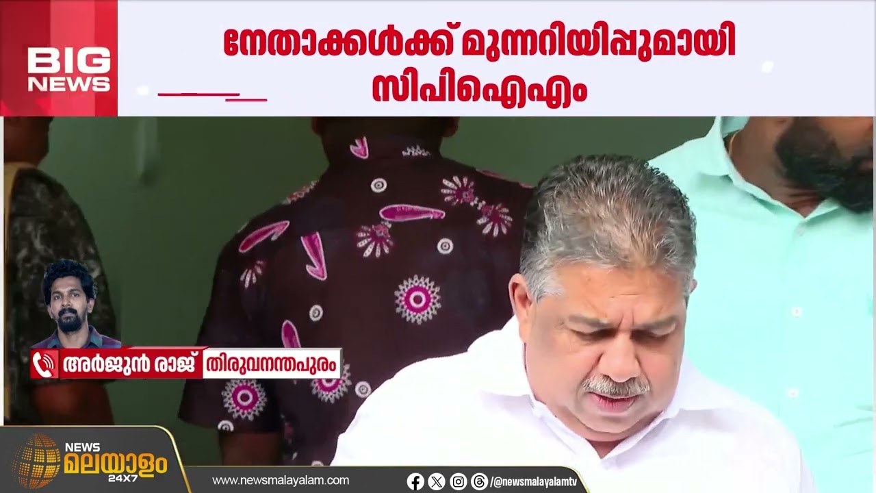 'പാര്‍ട്ടി നിലപാടിന് വിരുദ്ധമായ പരസ്യ പ്രസ്താവനകള്‍ പാടില്ല'; നേതാക്കൾക്ക് മുന്നറിയിപ്പുമായി സിപിഐഎം