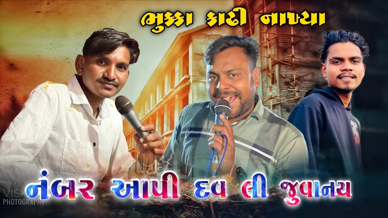 Dilip Tiger And Bako Vaghach ભુક્કા કાઢી નાખ્યા || નંબર આપી દવ લી જુવાનય New Deshi Timli