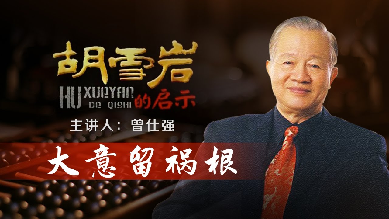 胡雪岩的启示8 大意留祸根 为早日收复杭州 胡雪岩贷款购军火 却埋下了没落祸根 | 曾仕强说胡雪岩 CCTV百家讲坛官方频道