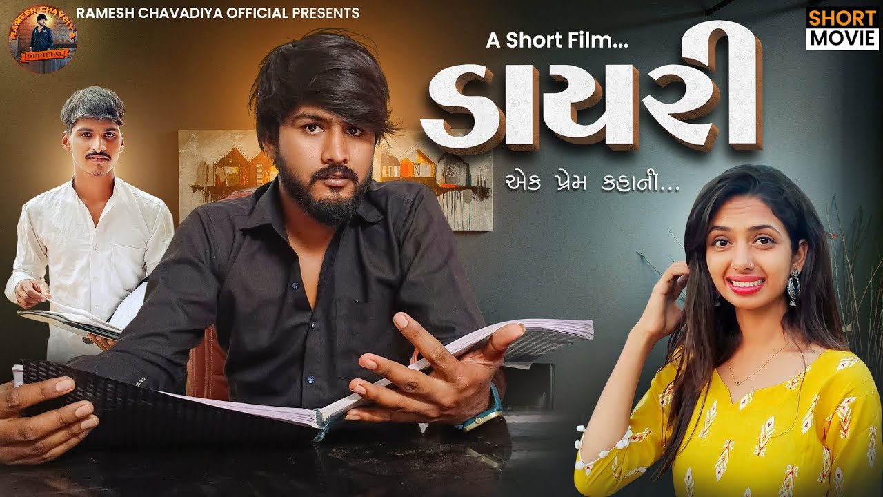 || Ramesh chavdiya New video | dayri |  ડાયરી | Gujrati Short Movie | New Love story ||