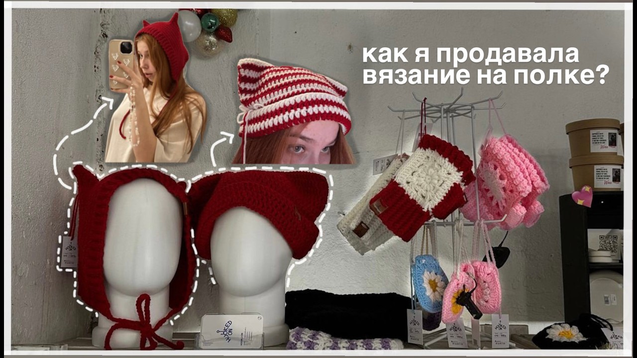 как продавать ВЯЗАНИЕ НА ПОЛКЕ? мой опыт 🧶