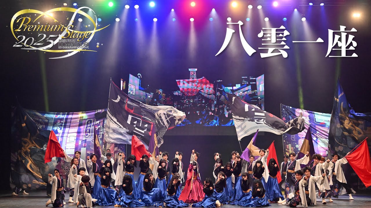 【公式】劇場版どまつり 2025Premium Stage　「八雲一座」（名古屋市中区）