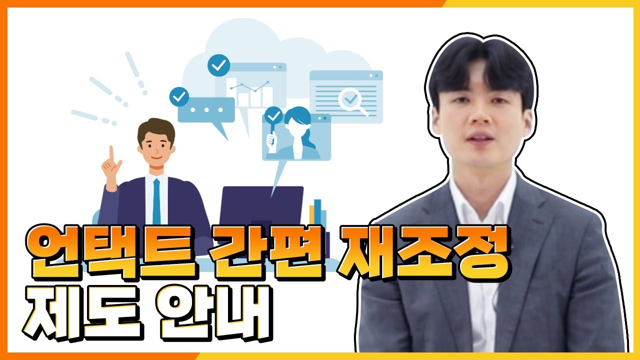 [제도안내] 언택트 간편 재조정 알아보기!