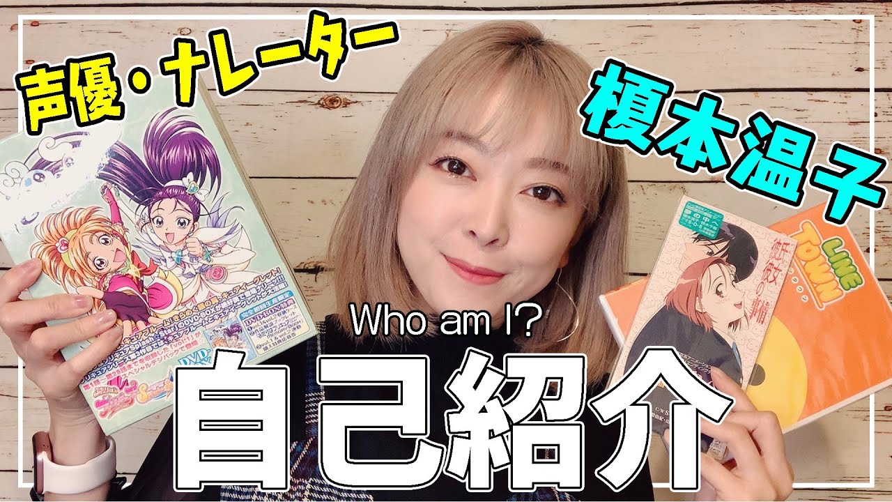 Who am I? 改めて自己紹介します！【声優 榎本温子】