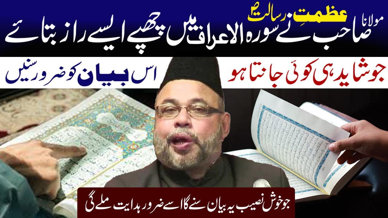 Surah Aaraf Min Chupy Aesy Raz Shayad Hi Koi Janata Ho Ye Bayan Zaror Sune..| Maulana Sadiq Hasan