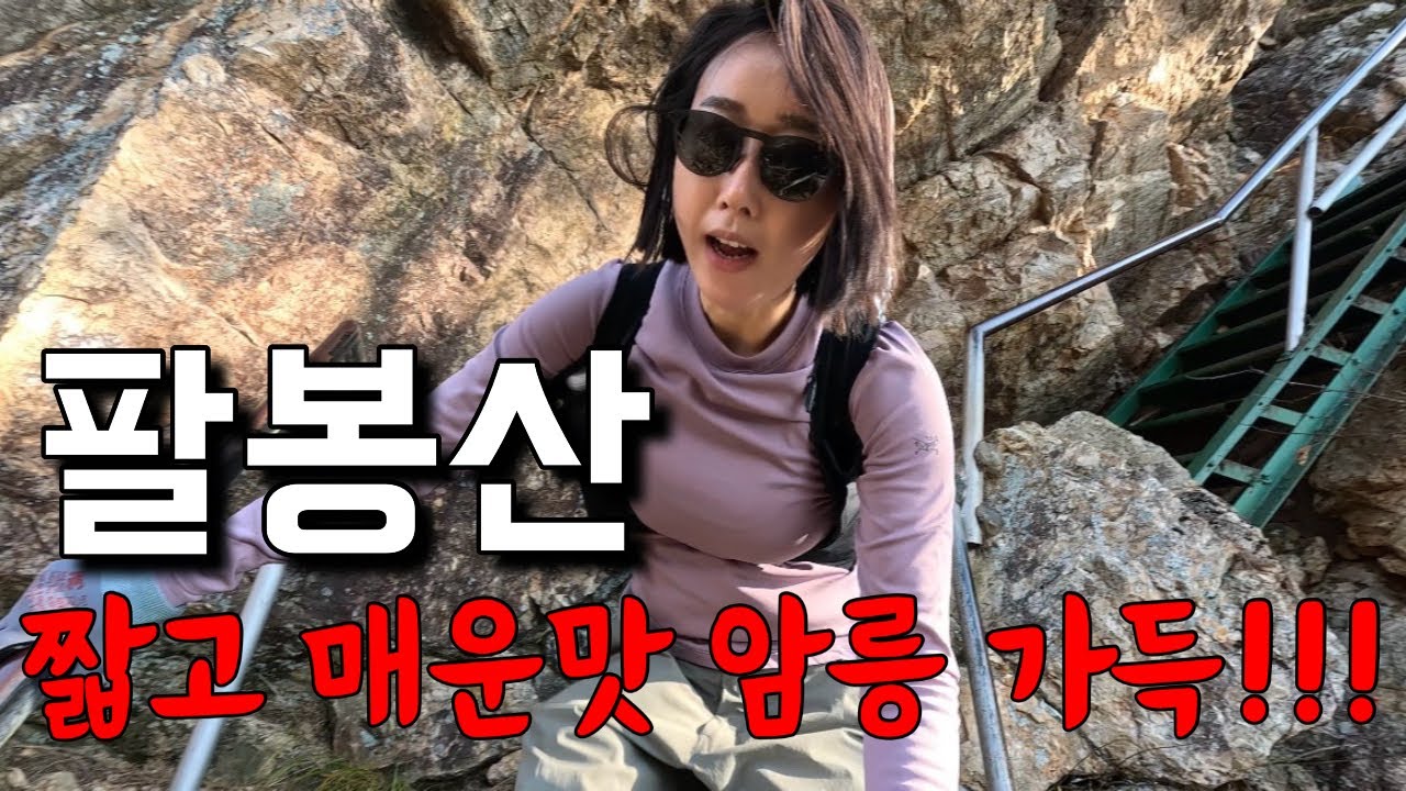 암릉 좋아하면 꼭 가야 할 곳!! 짧고 매운맛으로 추천산행지