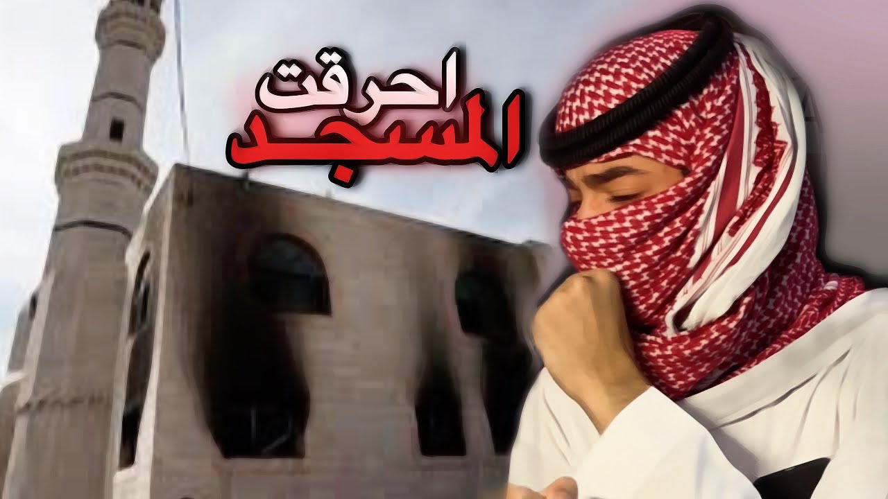 #سوالف | احرقت مسجدنا 💔!