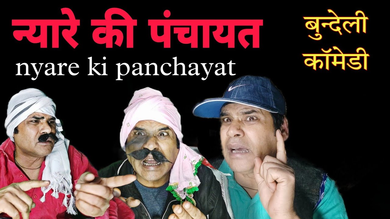 न्यारे की पंचायत!! nyare ki panchayat !! बुन्देली काॅमेडी!! Raju Shukla comedy