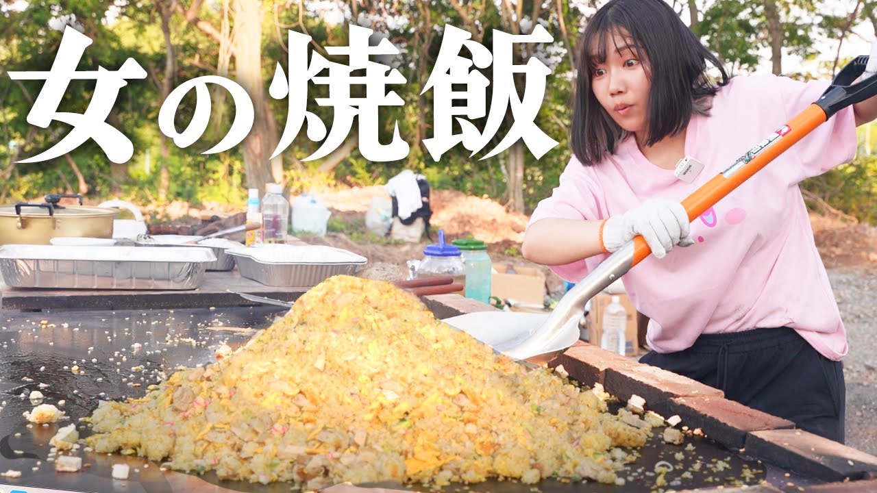 スコップで超大盛りチャーハンをつくる独身女のキャンプ飯