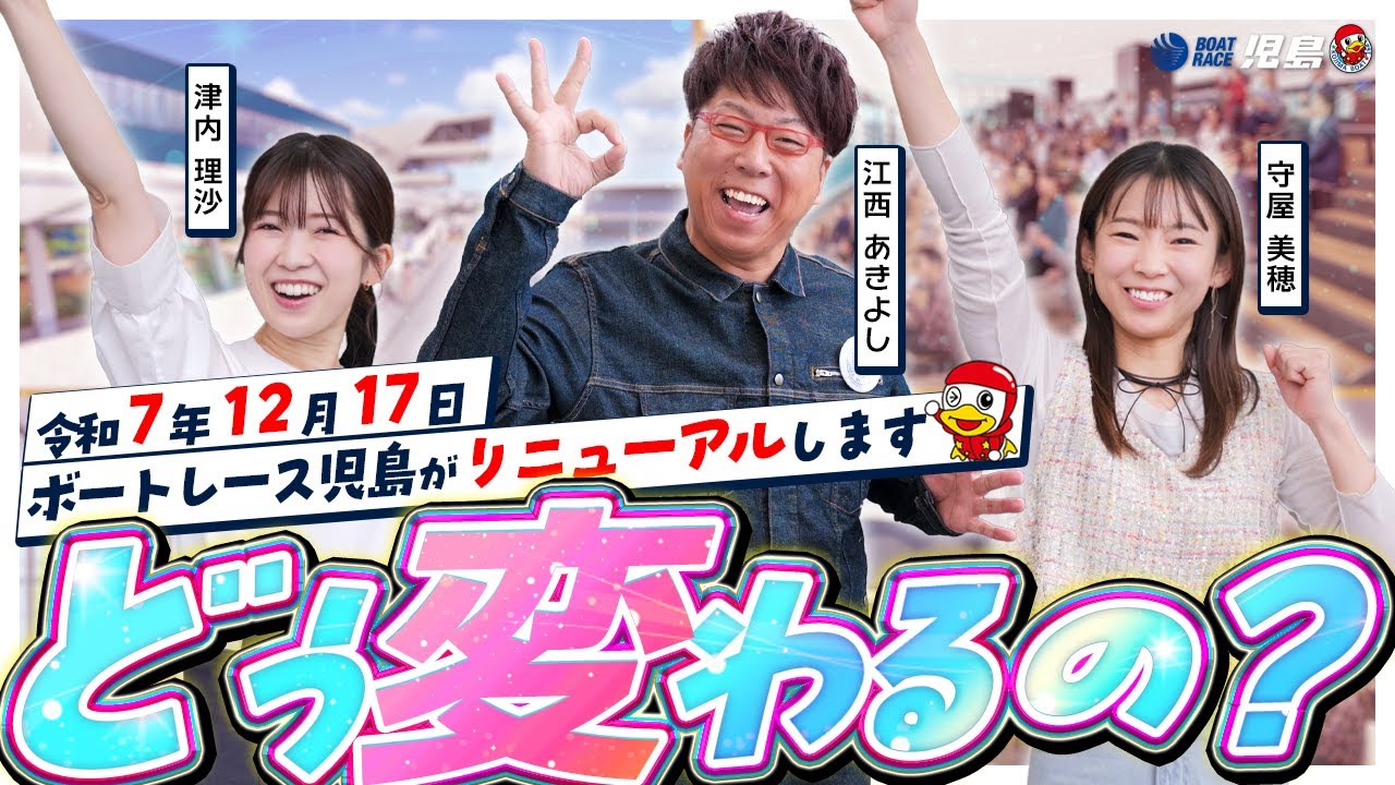 【2025/12/17 リニューアルオープン】ボートレース児島はどう変わるの？守屋美穂選手と聞きに行ってみた！
