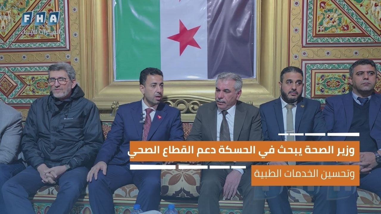 وزير الصحة يبحث في الحسكة دعم القطاع الصحي وتحسين الخدمات الطبية