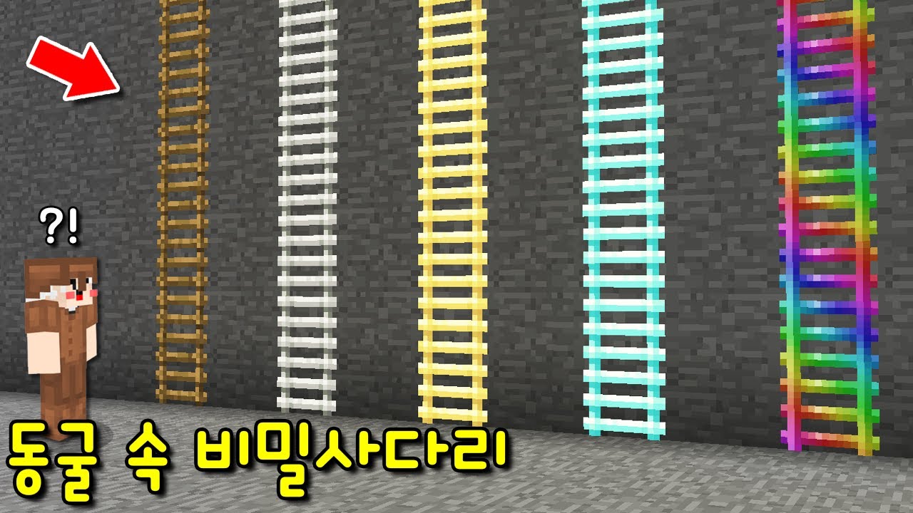 동굴 속 '비밀 사다리'발견! 철,금,다이아,무지개 사다리! 올라가면 상상도 못한 공간이 나온다?ㄷㄷ [마인크래프트]