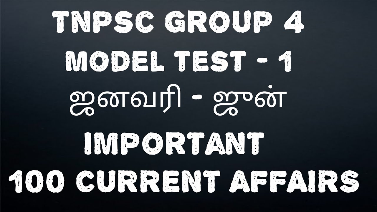 TNPSC GROUP 4 CURRENT AFFAIRS MODEL TEST | IMPORTANT 100 CURRENT AFFAIRS | ஜனவரி முதல் ஜுன் வரை | #1