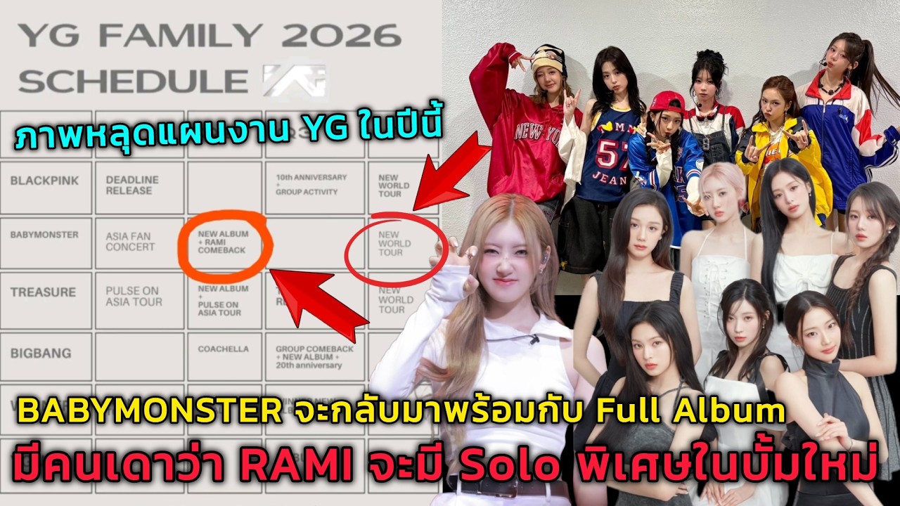 BABYMONSTER จะกลับมาพร้อมกับ Full Album มีคนเดาว่า RAMI จะมี Solo พิเศษในบั้มใหม่