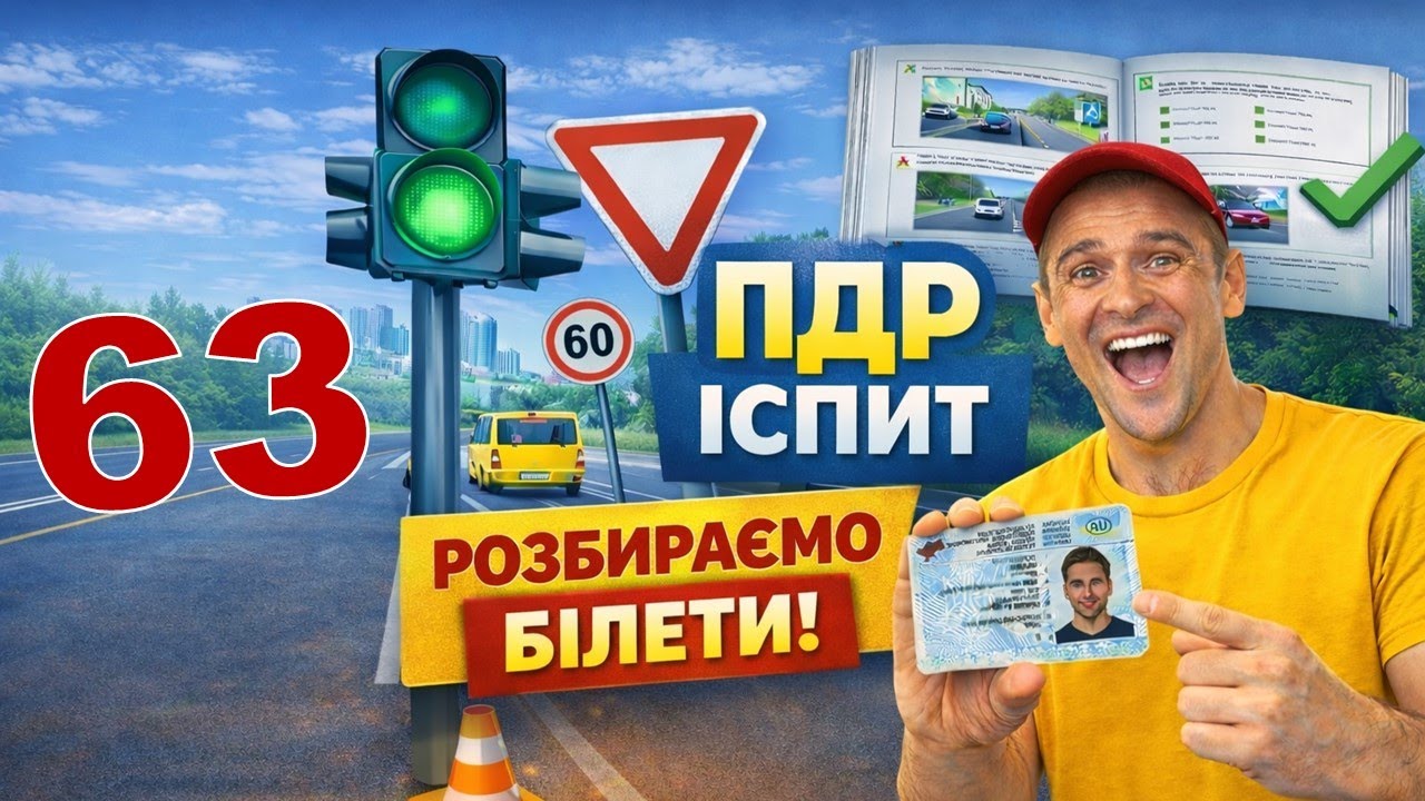 Cкласти теоретичний іспит з ПДР легко з першого разу. Білет №63