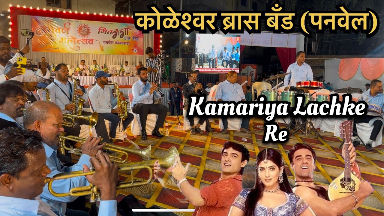 Kamariya Lachke Re | Koleshwar BrassBand (Panvel Koliwada) |at Geet Ganga BrassBand 50th Anniversary