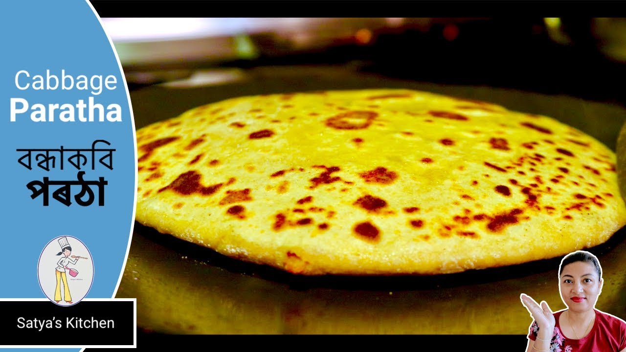 টেষ্টি বন্ধাকবি পৰঠা Cabbage Paratha | Paratha recipe in Assamese language