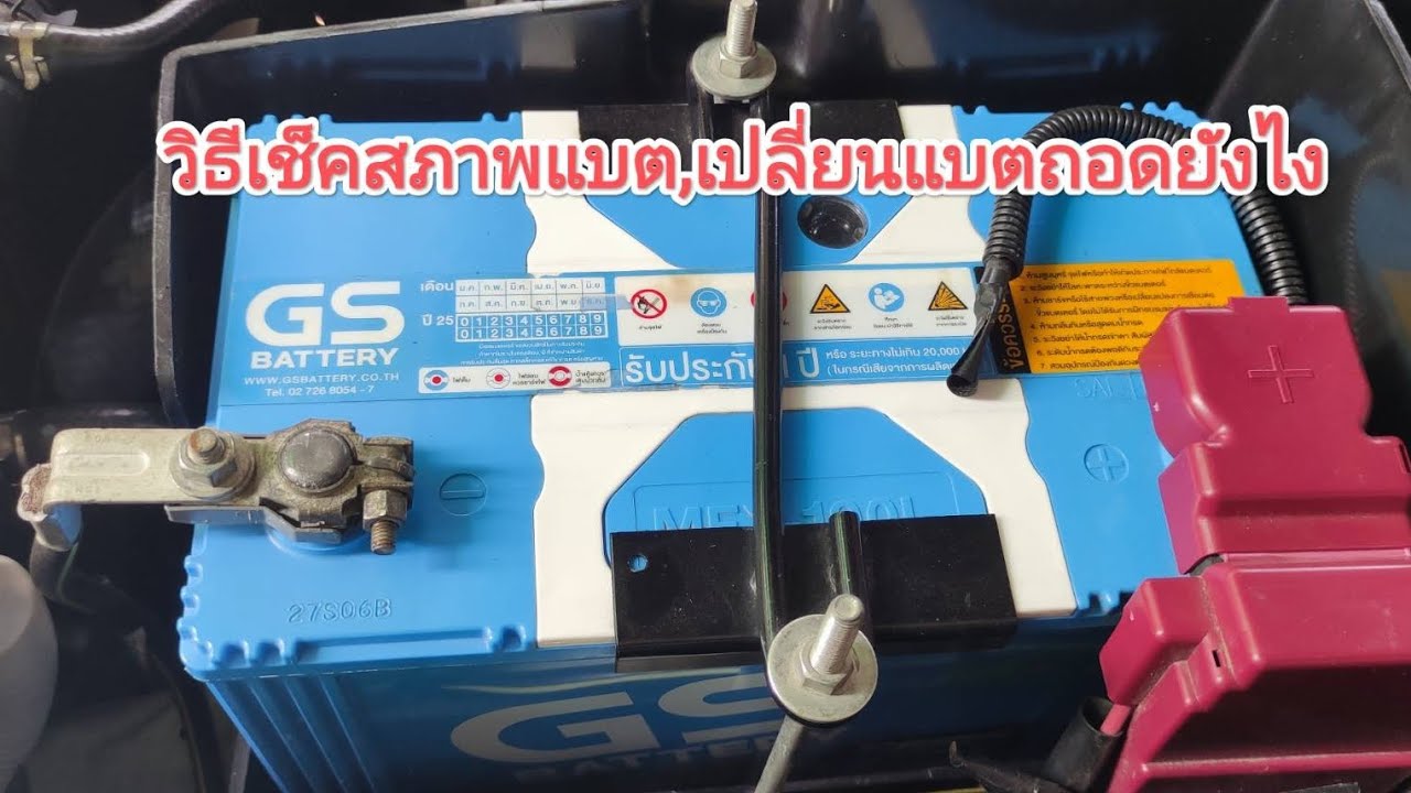 วิธีเช็คสภาพแบต, เปลี่ยนแบตถอดยังไง?
