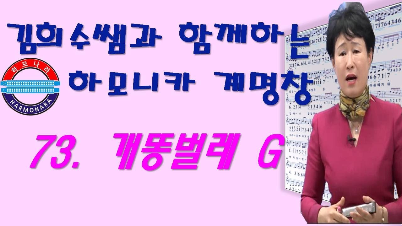 하모나라 ; 개똥벌레 G / 계명창 73