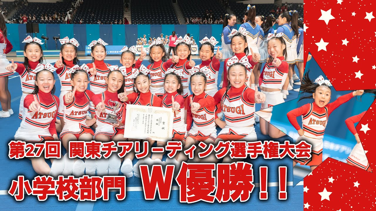 ATSUGI ALL☆STARS第27回関東チアリーディング選手権大会