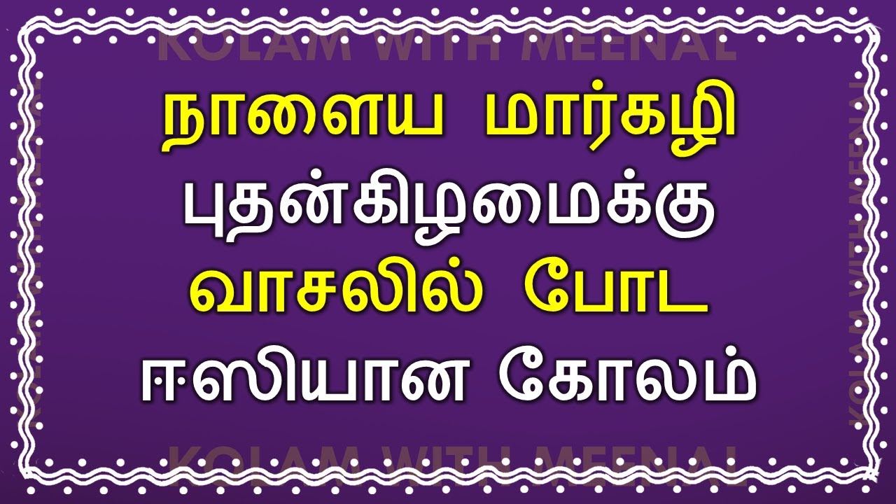 Margazhi Wednesday Kolam | 5 Dots Flower Kolam | Simple & Easy Kolam | மார்கழி கோலம் | 5 pulli kolam