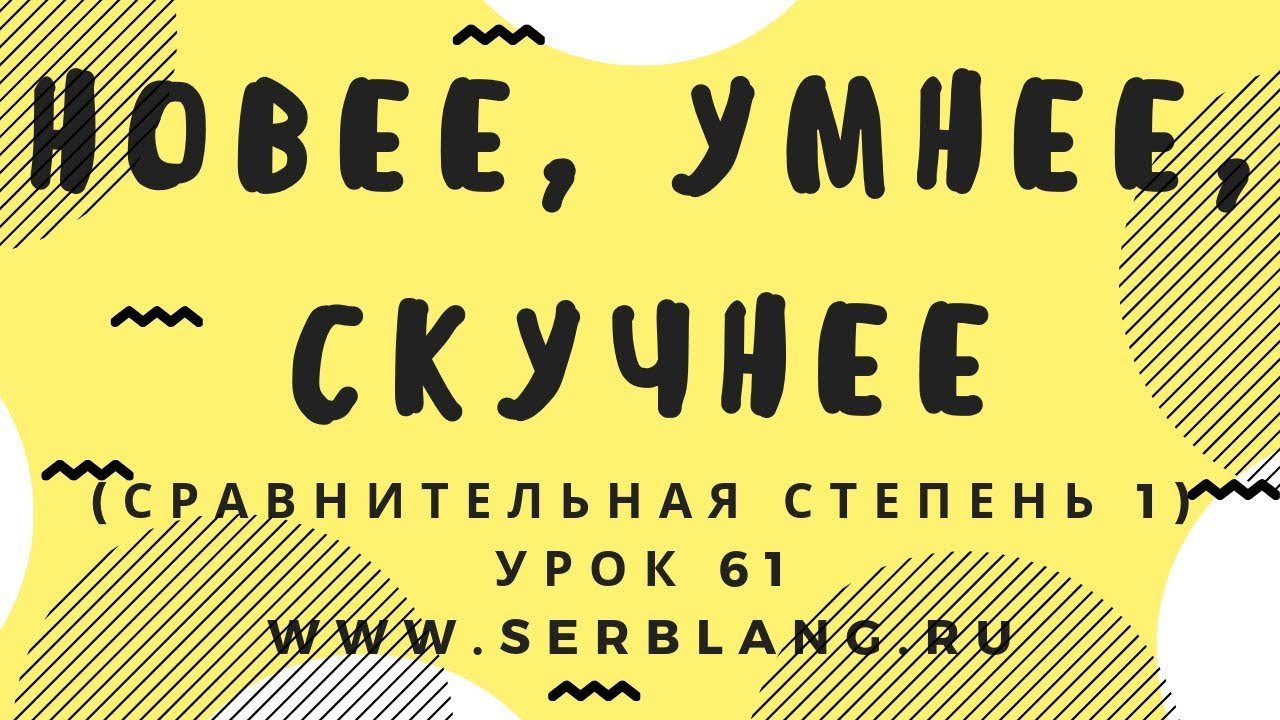 Сербский язык. Урок 61. Сравнительная степень 1