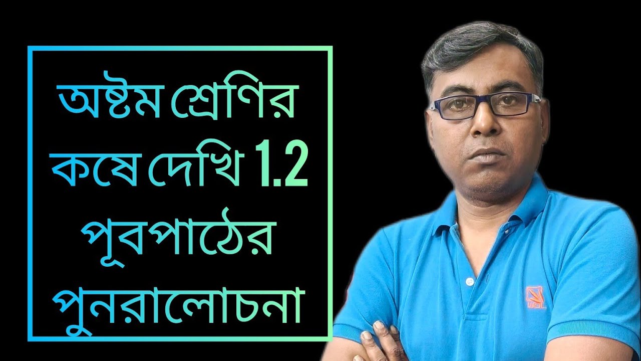  WBBSE CLASS 8// অষ্টম শ্রেণির /কষে দেখি ১.২/ পূর্বপাঠের পুনরালোচনা/দাগ নং -১০ ও ১১//