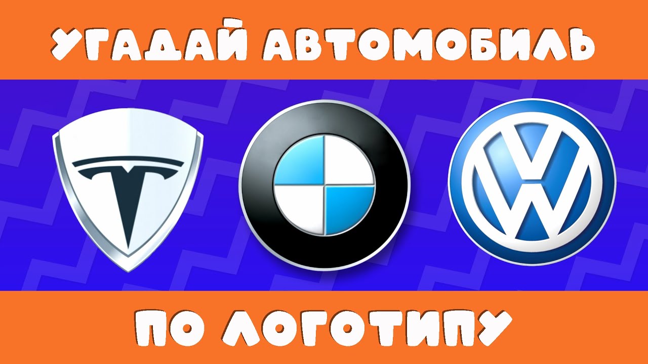 УГАДАЙ АВТОМОБИЛЬ ПО ЛОГОТИПУ🚗🚙🚘